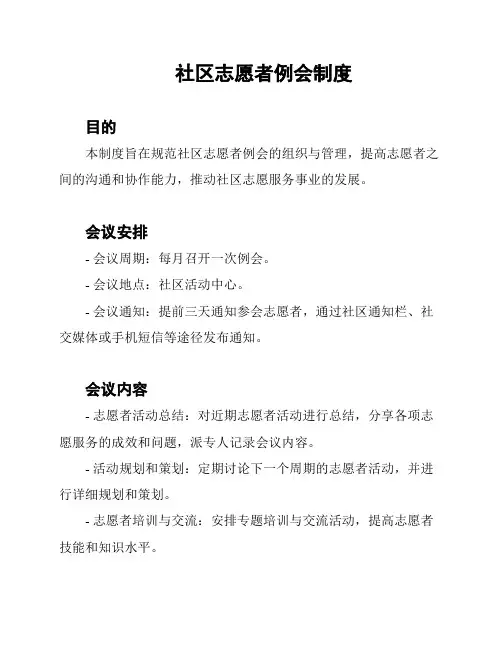 社区志愿者例会制度