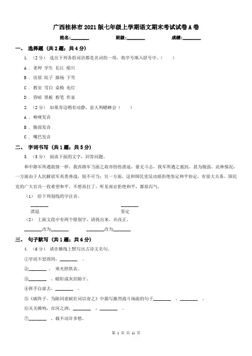 广西桂林市2021版七年级上学期语文期末考试试卷A卷