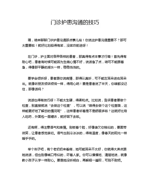 门诊护患沟通的技巧