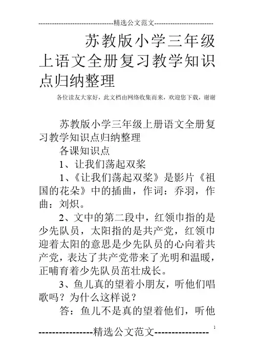 苏教版小学三年级上语文全册复习教学知识点归纳整理