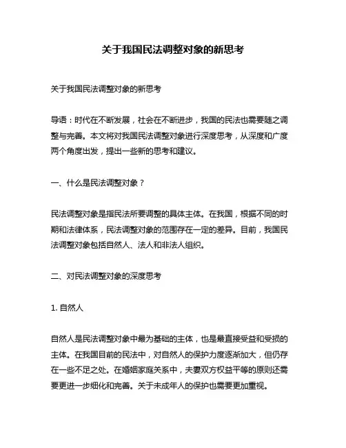 关于我国民法调整对象的新思考