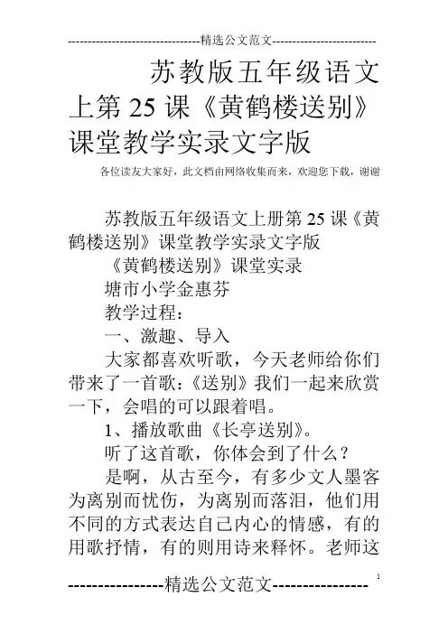 苏教版五年级语文上第25课《黄鹤楼送别》课堂教学实录文字版