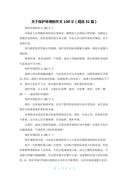 关于保护环境的作文100字(精选32篇)