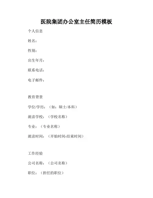 医院集团办公室主任简历模板