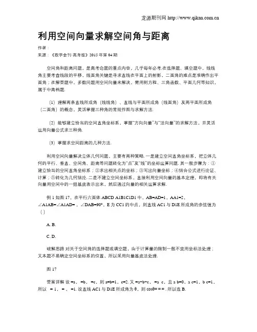 利用空间向量求解空间角与距离