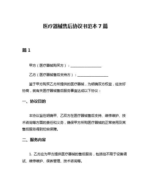 医疗器械售后协议书范本7篇