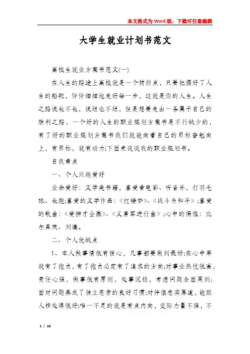 大学生就业计划书范文