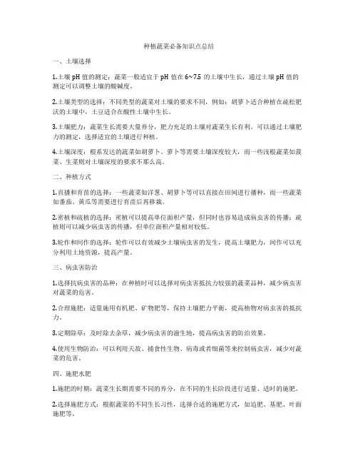 种植蔬菜必备知识点总结