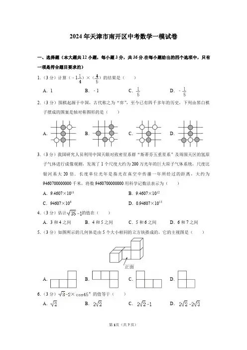 2024年天津市南开区中考数学一模试卷及参考答案