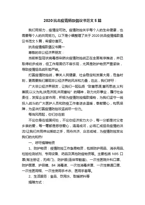 2020抗击疫情捐款倡议书范文5篇