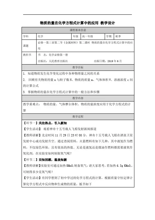 物质的量在化学方程式计算中的应用 教学设计 高一上学期化学人教版(2019)必修第一册