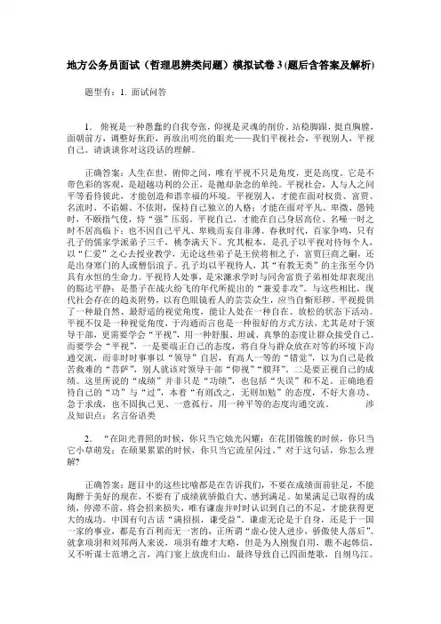 地方公务员面试(哲理思辨类问题)模拟试卷3(题后含答案及解析)
