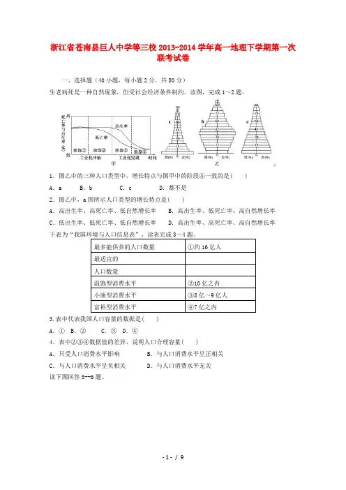 浙江省苍南县巨人中学等三校2013-2014学年高一地理下学期第一次联考试卷