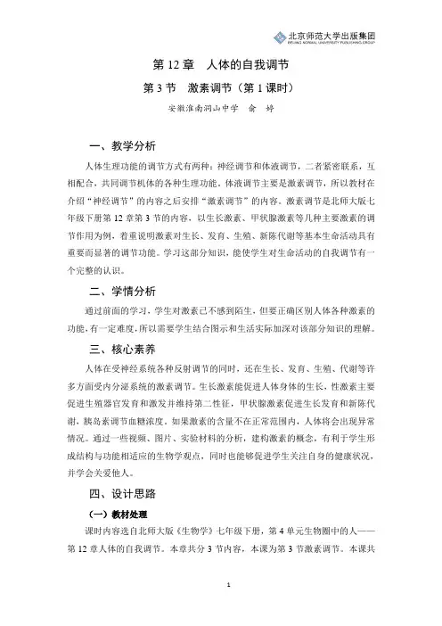 北师版生物七年级下册第12章第3节《激素调节》教学设计(第1课时)