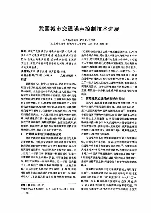 我国城市交通噪声控制技术进展