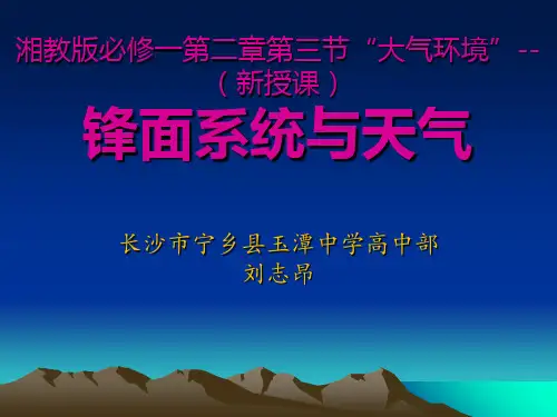 人教版必修一2.3锋面系统与天气课件PPT演示课件(共38张PPT)