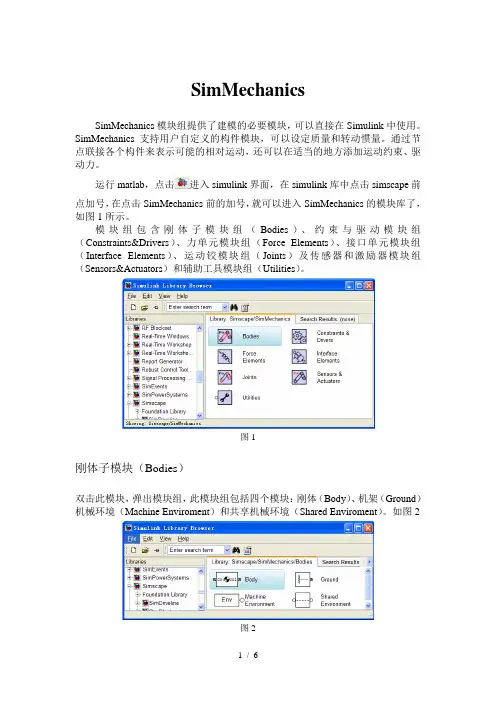 SimMechanics简介(模块)