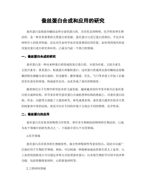 蚕丝蛋白合成和应用的研究