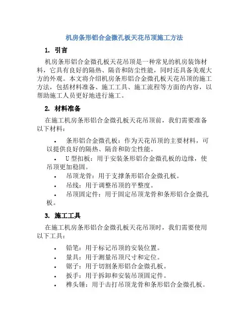 机房条形铝合金微孔板天花吊顶施工方法