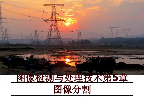 最新图像检测与处理技术第5章图像分割PPT课件