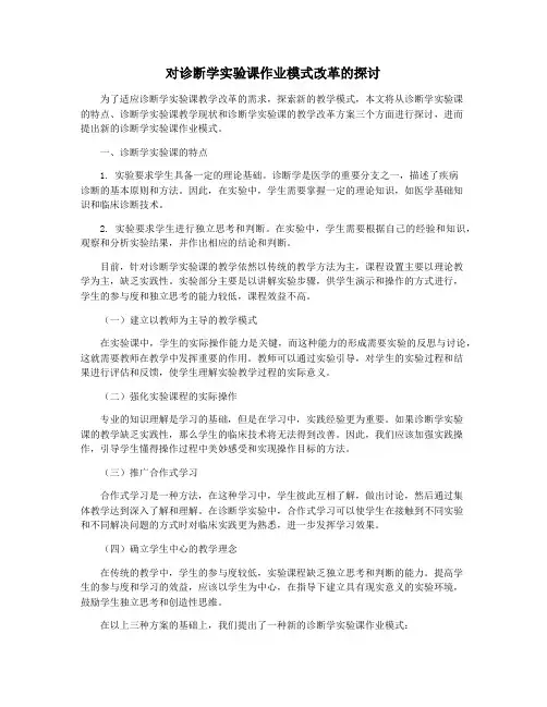 对诊断学实验课作业模式改革的探讨
