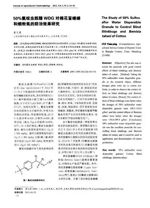 50%氟啶虫胺腈WDG对棉花盲蝽蟓和烟粉虱的防治效果研究
