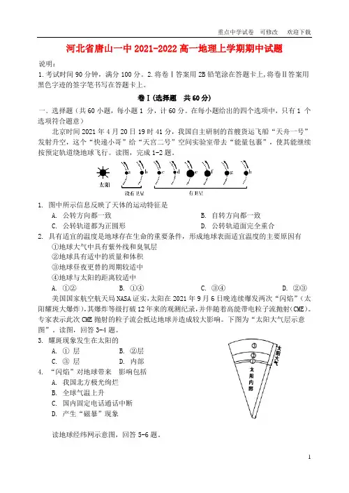 河北省唐山一中2021-2022高一地理上学期期中试题