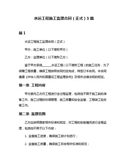 水运工程施工监理合同(正式)3篇