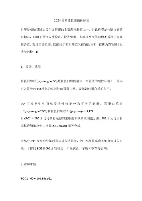 2024胃功能检测指标解读