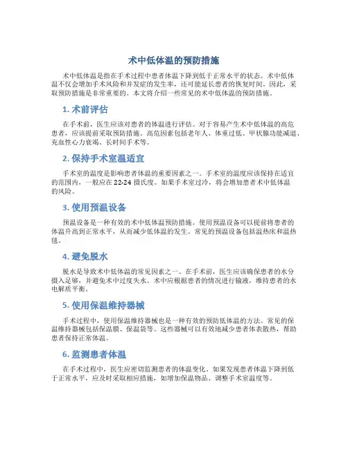 术中低体温的预防措施