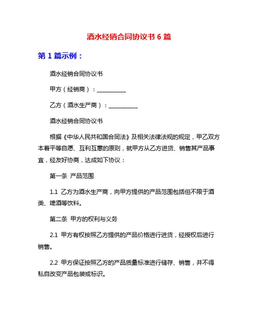 酒水经销合同协议书6篇