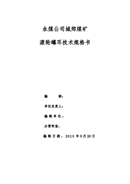 20150922城郊煤矿滚轮罐耳技术规格书