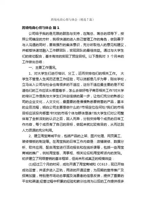 跨境电商心得与体会（精选7篇）