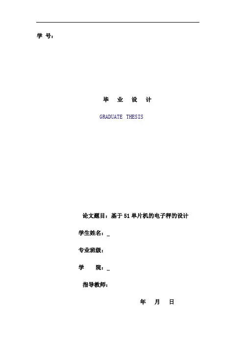 基于51单片机的电子秤的设计整理资料
