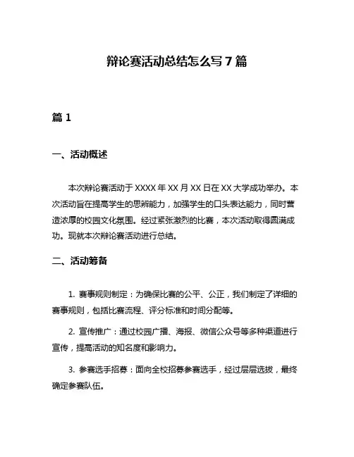 辩论赛活动总结怎么写7篇
