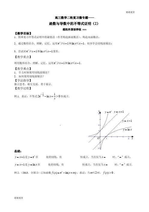 高三数学二轮复习微专题——函数与导数中的不等式证明.doc