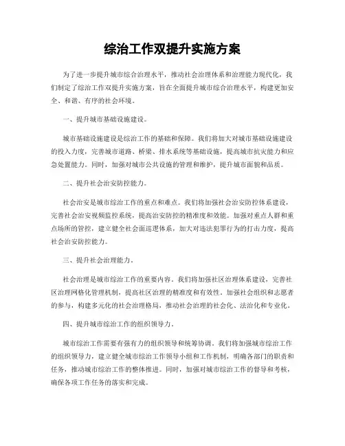 综治工作双提升实施方案
