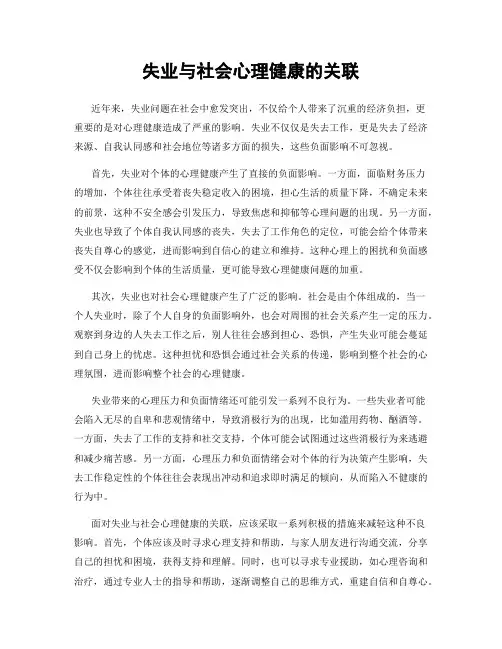 失业与社会心理健康的关联