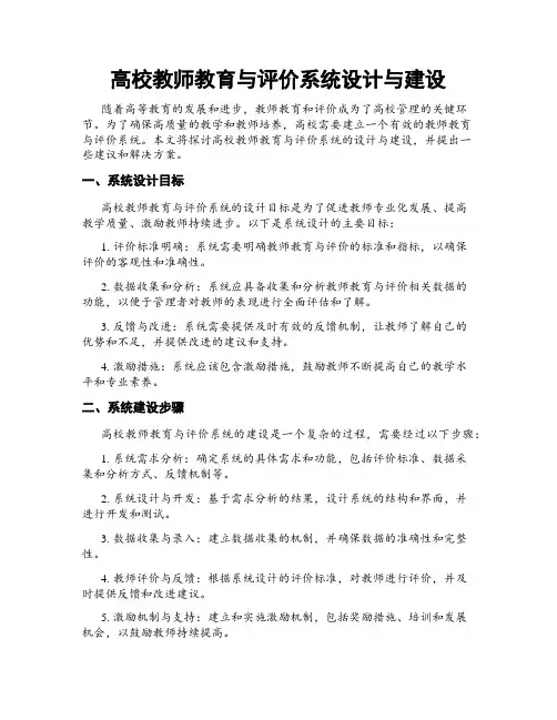高校教师教育与评价系统设计与建设