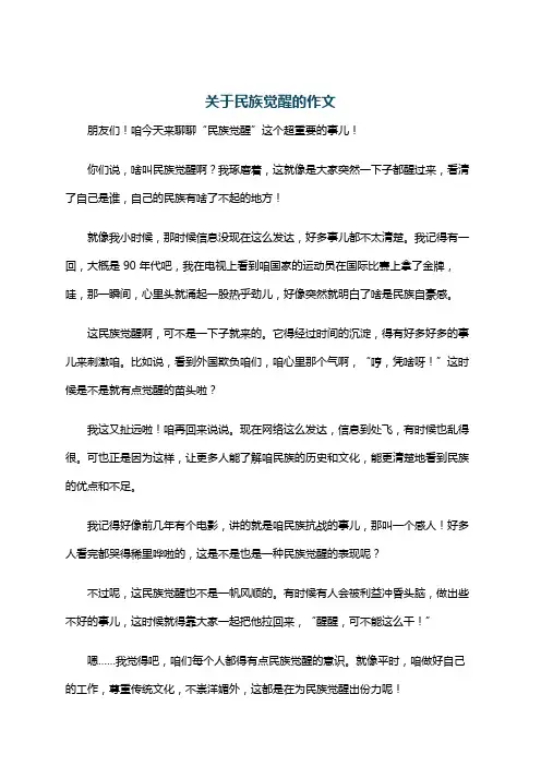 关于民族觉醒的作文