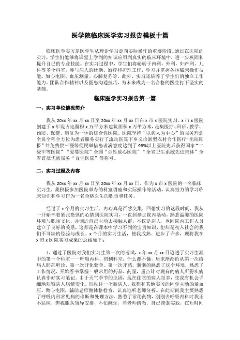 医学院临床医学实习报告模板十篇