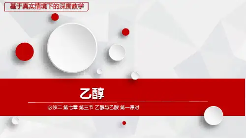 【公开课】乙醇++说课课件高一下学期化学人教版(2019)必修第二册