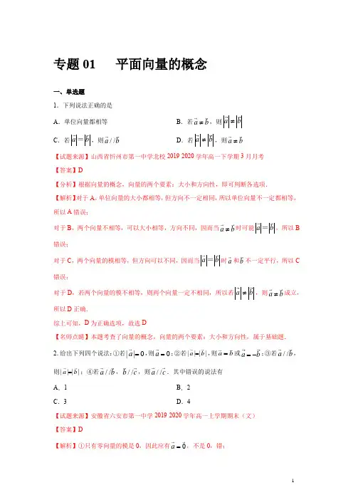 专题01 平面向量的概念(解析版)