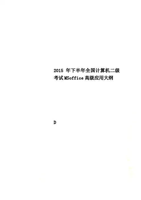 2015年下半年全国计算机二级考试MSoffice高级应用大纲