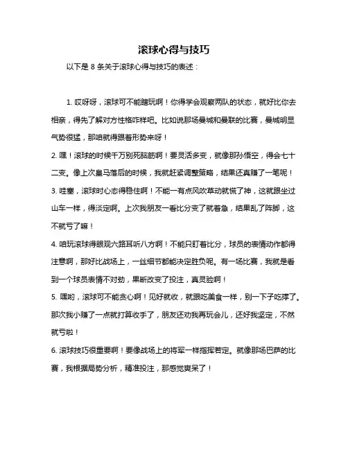 滚球心得与技巧