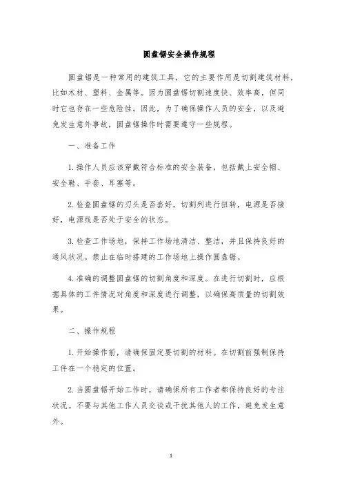圆盘锯安全操作规程