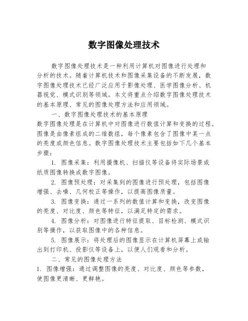 数字图像处理技术