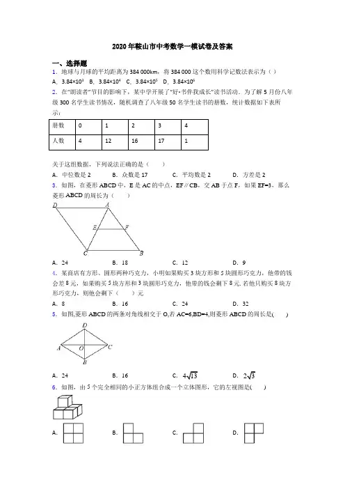 2020年鞍山市中考数学一模试卷及答案