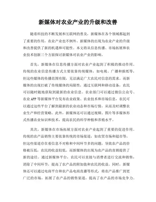 新媒体对农业产业的升级和改善