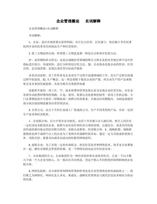 企业管理概论   名词解释